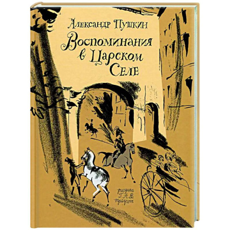 Мемуары, биографии, книга Воспоминания в Царском селе