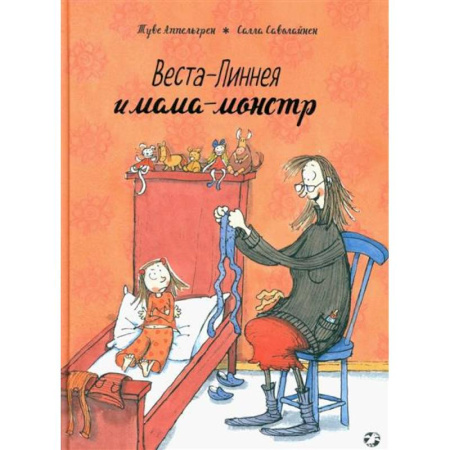 Проза для детей, книга Веста-Линнея и мама-монстр