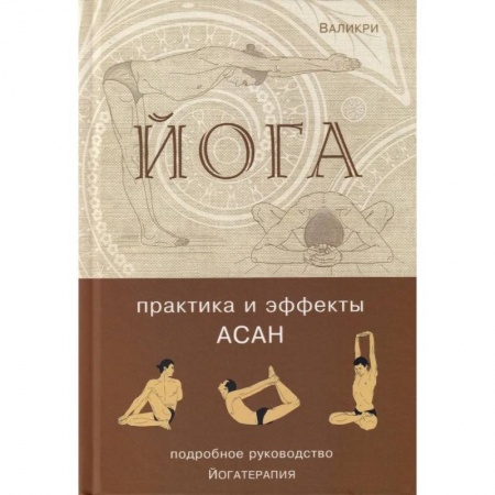 Йога и другие духовные практики, течения, книга Йога. Практика и эффекты асан