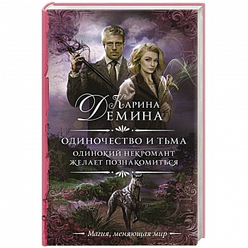 Одиночество и тьма. Одинокий некромант желает познакомиться