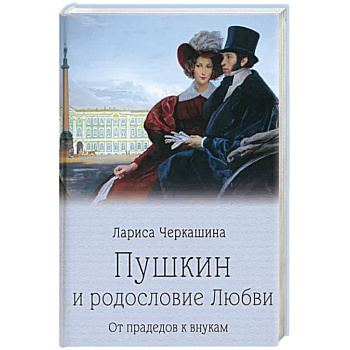 Пушкин и родословие Любви. От прадедов к внукам Пушкин и родословие Любви. От прадедов к внукам