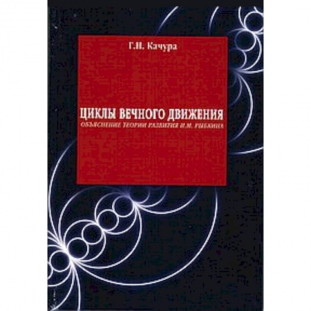 Книги, книга Циклы вечного движения