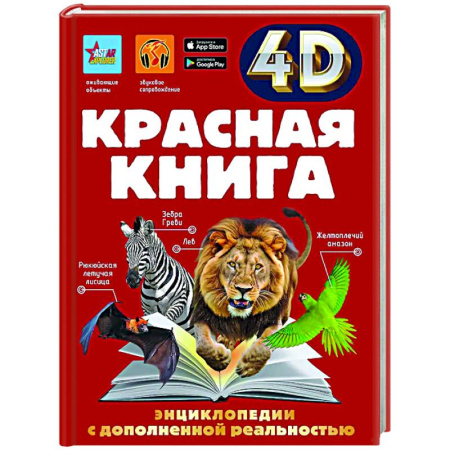 Познавательная литература, книга Красная книга