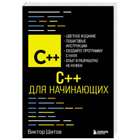 Языки и системы программирования, книга C++ для начинающих