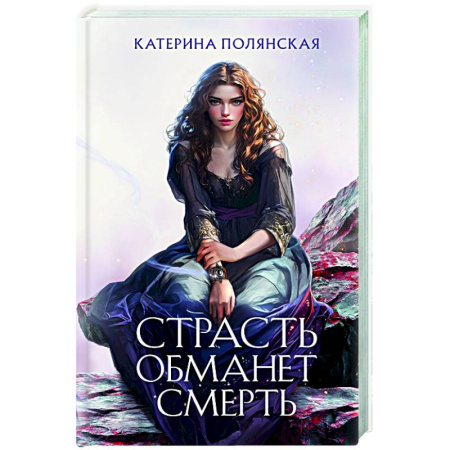 Фантастика, фэнтези, книга Страсть обманет смерть