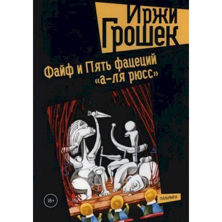 Классика, современная литература, книга Файф и Пять фацеций 'а-ля рюсс'