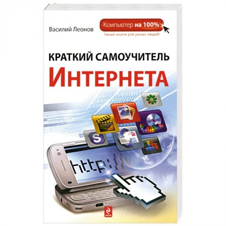 Книги, книга Краткий самоучитель Интернета