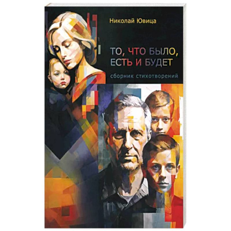 Классика, современная литература, книга То, что было, есть и будет…