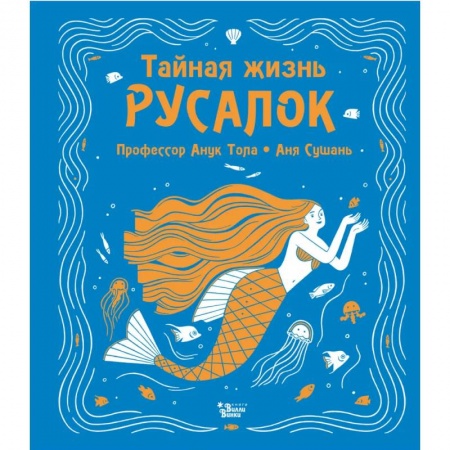 Проза для детей, книга Тайная жизнь русалок