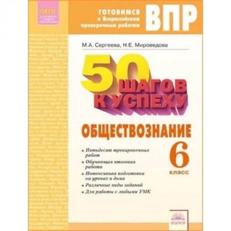 Школьникам и абитуриентам, книга Обществознание. 6 класс. Готовимся к ВПР. ФГОС