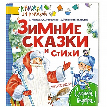 Зимние сказки и стихи