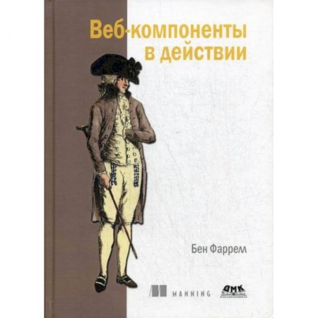Компьютерные сети, книга Веб-компоненты в действии