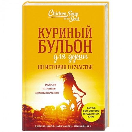 Общественные и гуманитарные науки, книга Куриный бульон для души. 101 история о счастье