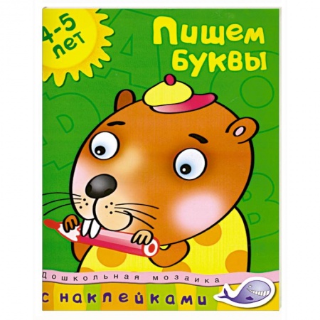 Книги, книга Пишем буквы (4-5 лет)