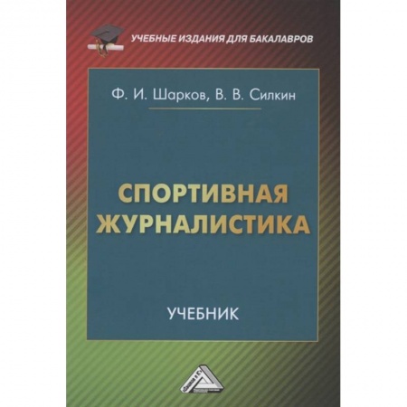 Общественные и гуманитарные науки, книга Спортивная журналистика. Учебник