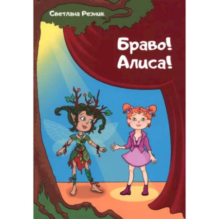 Познавательная литература, книга Браво! Алиса!