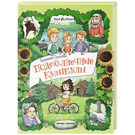 Проза для детей, книга Подсолнечные каникулы