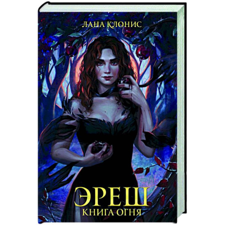 Фантастика, фэнтези, книга Эреш. Книга огня