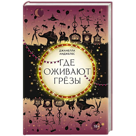 Фантастика, фэнтези, книга Где оживают грёзы