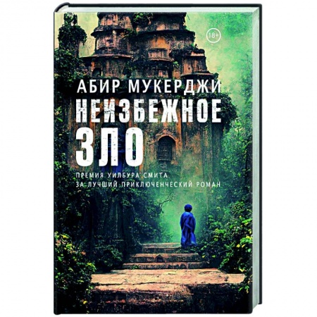 Детективы, триллеры, книга Неизбежное зло