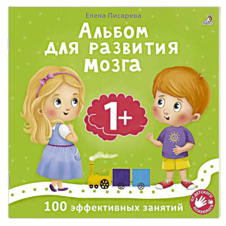 Книги для дошкольников (4-6 лет), книга Альбом для развития мозга. 1+. 100 эффективных занятий