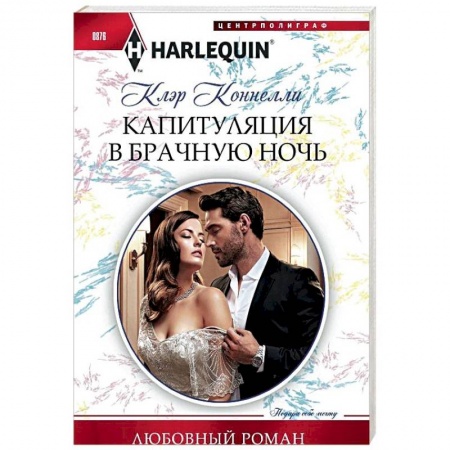 Любовный роман, книга Капитуляция в брачную ночь