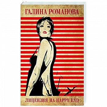 Лицензия на happy end