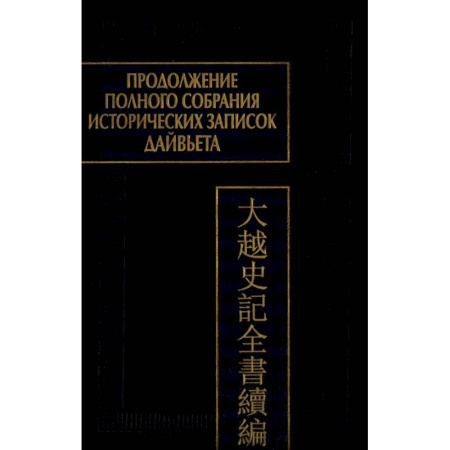 Книги, книга Продолжение Полного собрания исторических записок Дайвьета. В 2 т. Т. 2