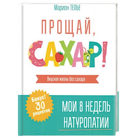 Здоровое и раздельное питание, книга Прощай, сахар!
