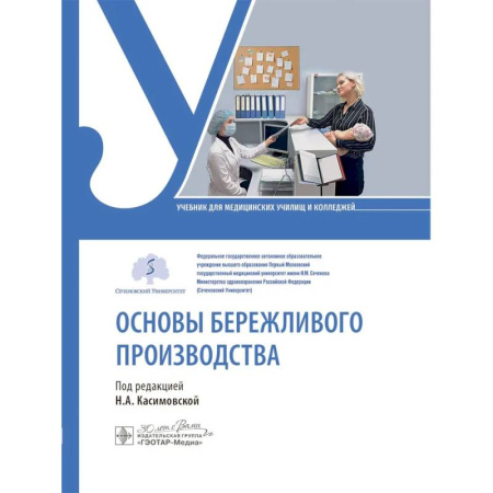 История медицины, книга Основы бережливого производства