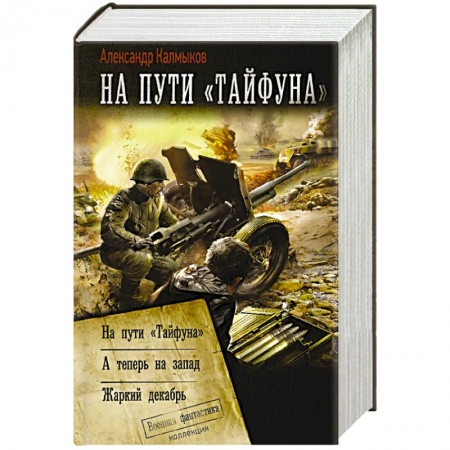 Фантастика, фэнтези, книга На пути «Тайфуна»