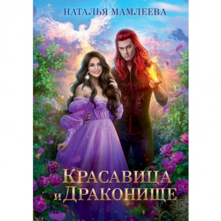 Фантастика, фэнтези, книга Красавица и Драконище