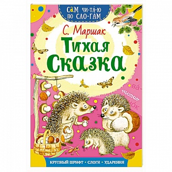 Тихая сказка