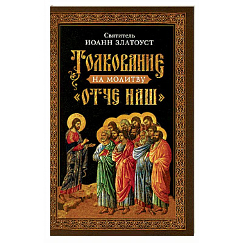 Толкование на молитву  Отче наш