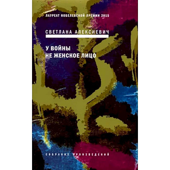 У войны не женское лицо