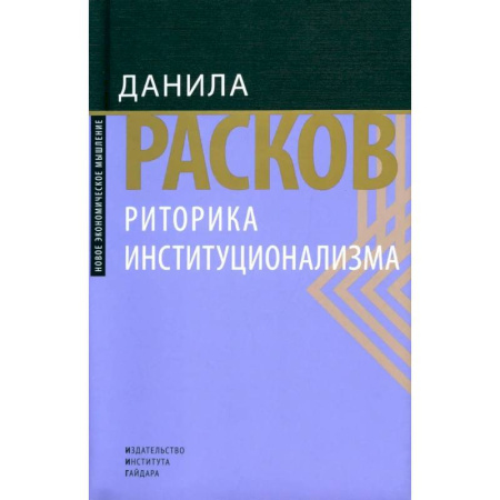 Экономика, книга Риторика институционализма