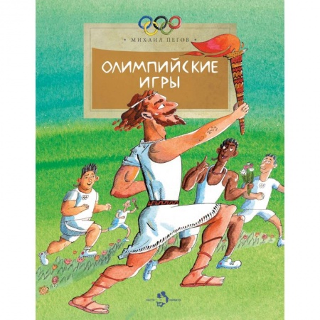 Познавательная литература, книга Олимпийские игры