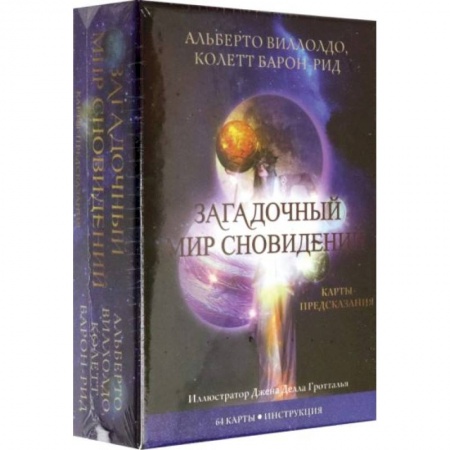 Гадания, толкования снов, книга Карты. Загадочный мир сновидений