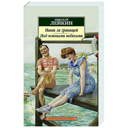 Классика, современная литература, книга Наши за границей. Под южными небесами