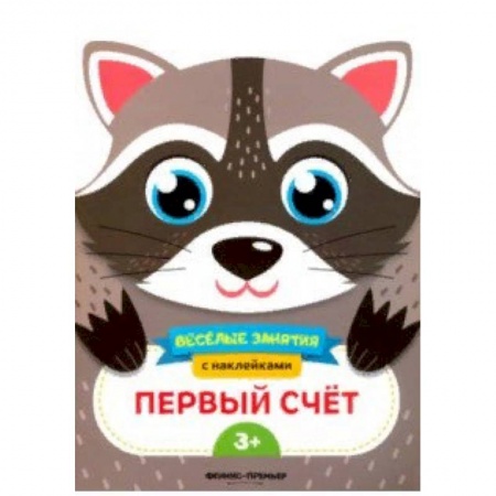 Дошкольникам, книга Первый счет. Развивающая книга с наклейками