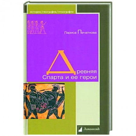 Всемирная история, книга Древняя Спарта и ее герои