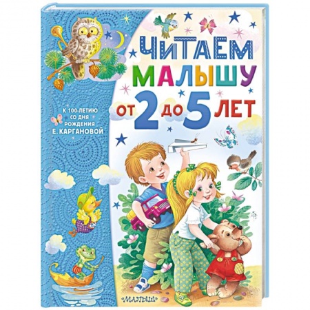 Книги для самых маленьких (0-3 года), книга Читаем малышу от 2 до 5 лет