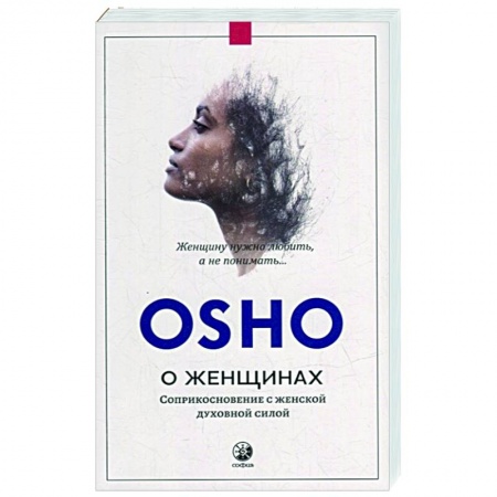 Эзотерические учения, книга О женщинах: Соприкосновение с женской духовной силой