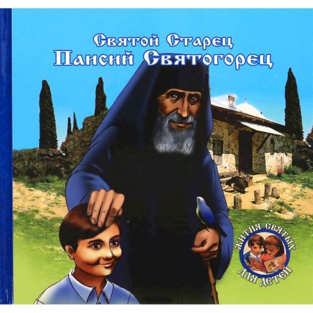 Книги, книга Преподобный старец Паисий Святогорец