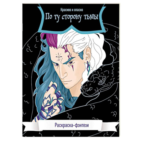 Рисование, живопись, книга По ту сторону тьмы. Красиво и опасно. Раскраска-фэнтези