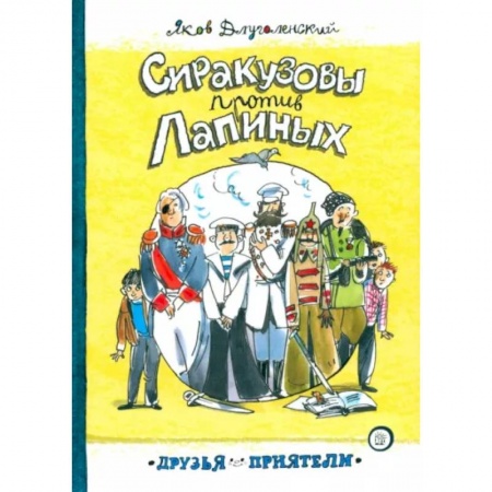Проза для детей, книга Сиракузовы против Лапиных