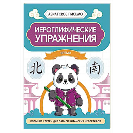 Изучение языков, книга Иероглифические упражнения: время