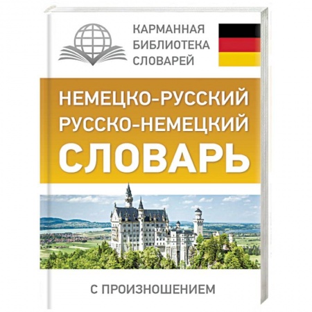 Изучение языков, книга Немецко-русский. Русско-немецкий словарь с произношением
