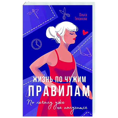 Классика, современная литература, книга Жизнь по чужим правилам