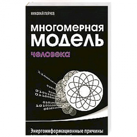 Книги, книга Многомерная модель человека. Энергоинформационные причины возникновения заболеваний